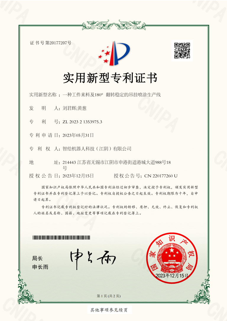 2023213539753一种工件来料及180°翻转稳定的吊挂喷涂生产线-实用新型专利证书_01